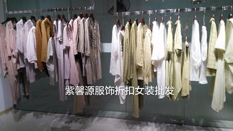 【廣州紫馨源折扣女裝】正品尾貨批發，高低端女裝走份行業的潛力之門